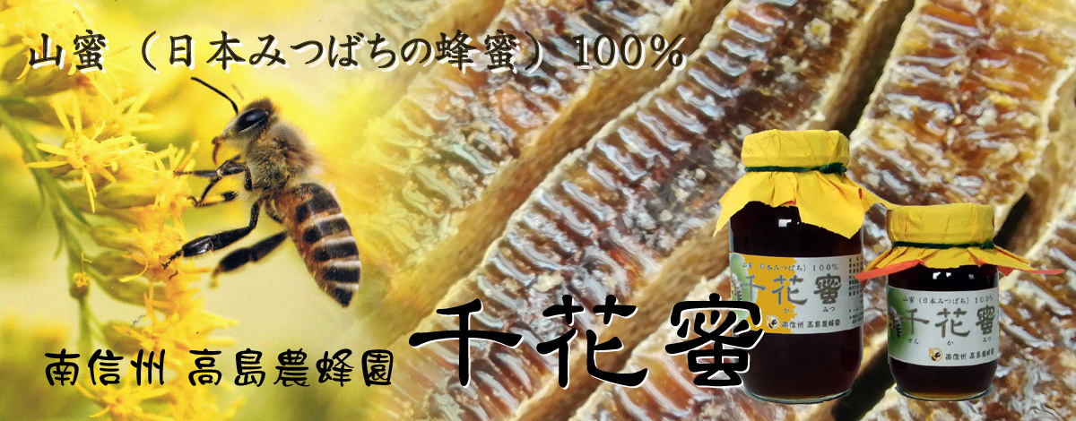 日本ミツバチの蜂蜜（ハチミツ）「千花蜜（せんかみつ）」の全国発送